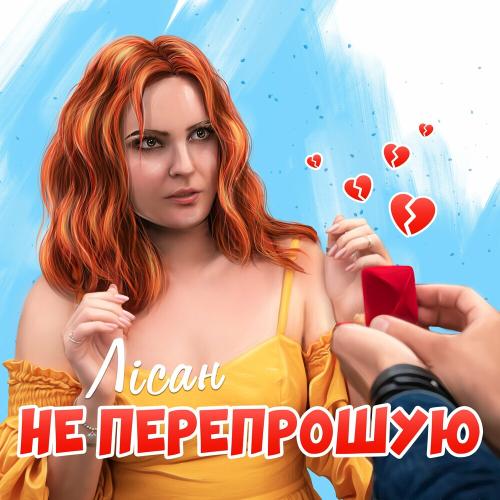 Не Перепрошую - Лісан