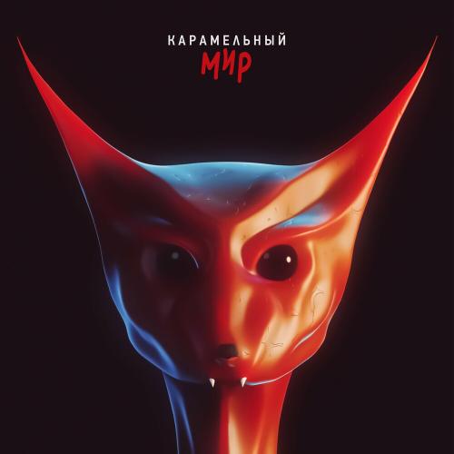 Карамельный мир - Лисицын
