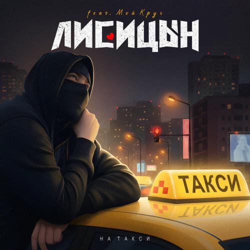 Лисицын - На такси (feat. Мой Круг)