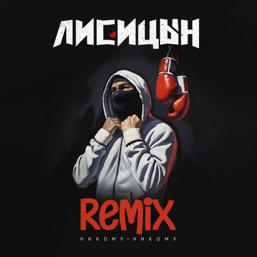 Лисицын - Никому-никому (Remix)