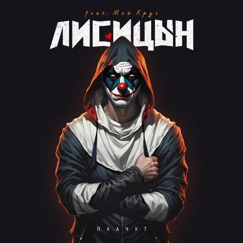 Лисицын - Плачут (feat. Мой Круг)