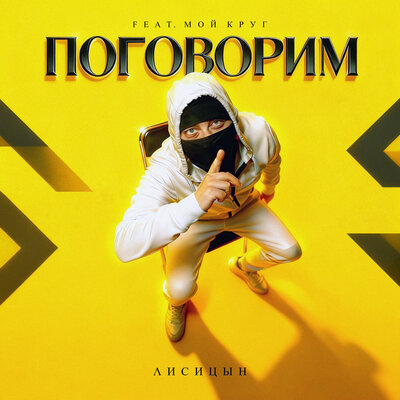 Поговорим feat. Мой Круг - Лисицын