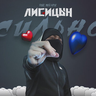 Сильно feat. Мой Круг - Лисицын