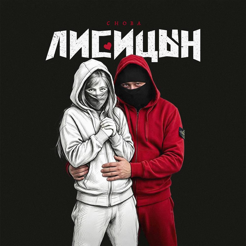 Снова - Лисицын