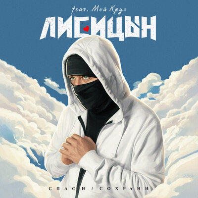 Спаси _ Сохрани feat. Мой Круг - Лисицын