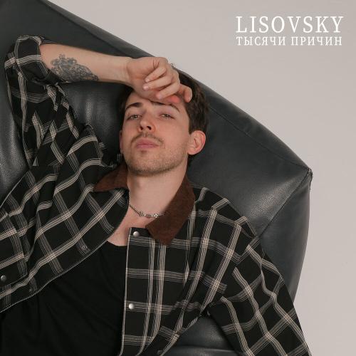 Тысячи причин - LISOVSKY