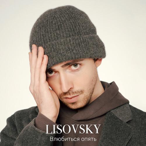 Влюбиться опять - LISOVSKY
