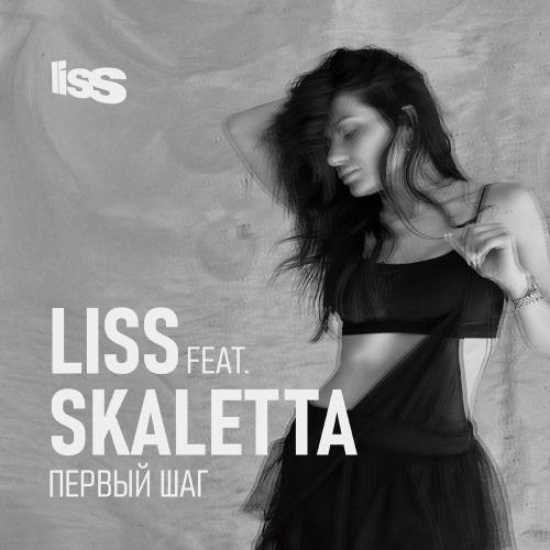Liss, skaletta - Первый шаг (Afro Version)