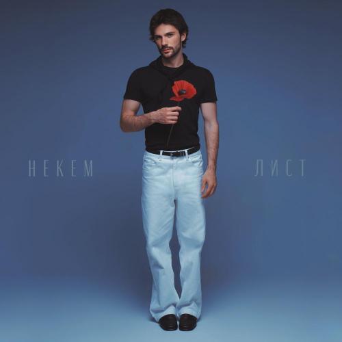 Некем - Лист