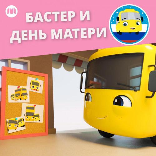Литл Бэйби Бам, Автобус Бастер - Бастер и день матери