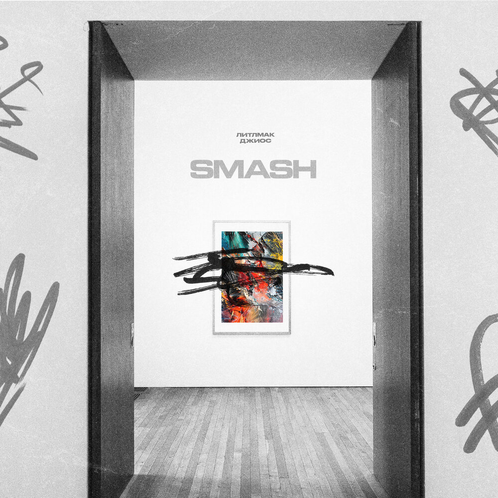 SMASH [prod. by MISSU] - ЛИТЛМАК, Джиос
