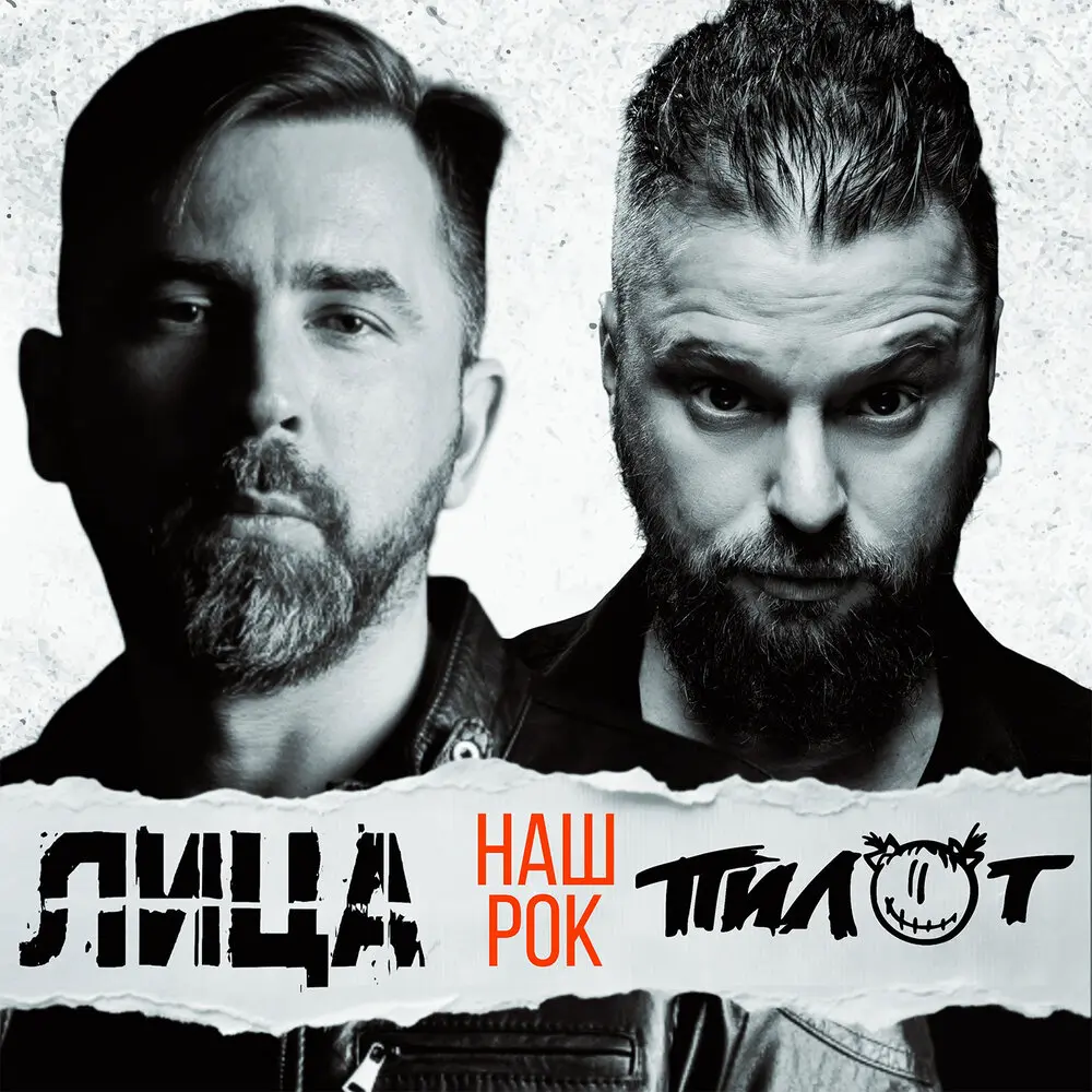 Наш рок - Лица, Пилот