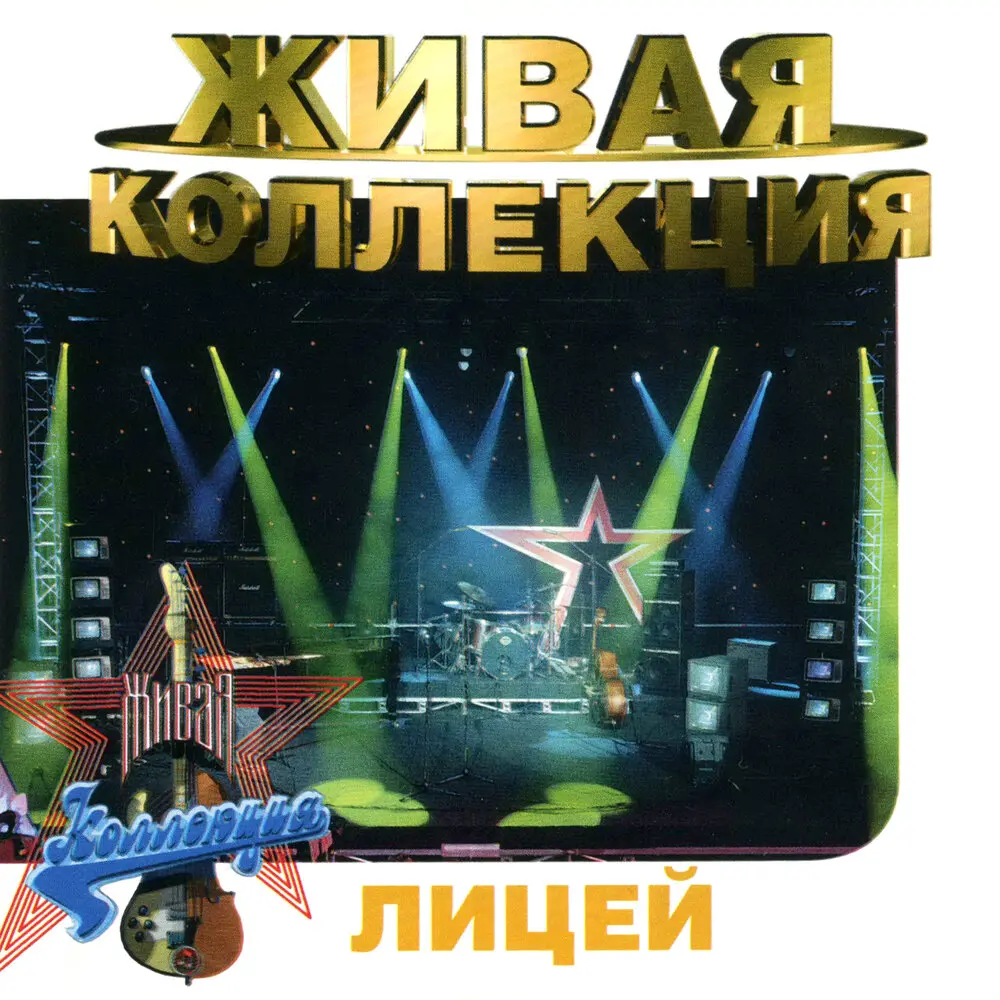 Деньги (Live) - Лицей