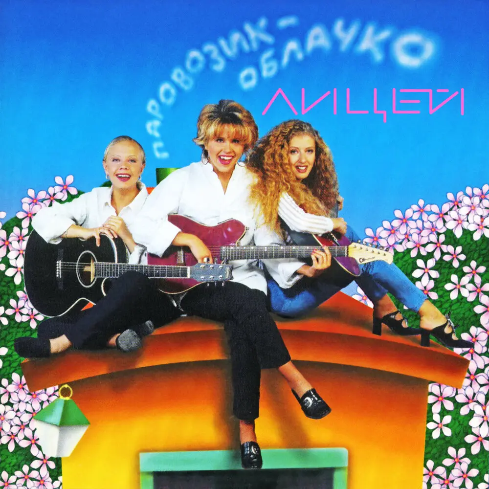 Незнакомка - Лицей