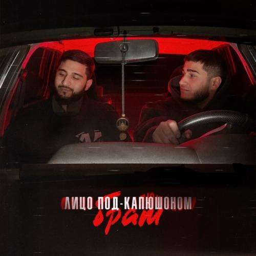 Лицо Под-Капюшоном - Брат