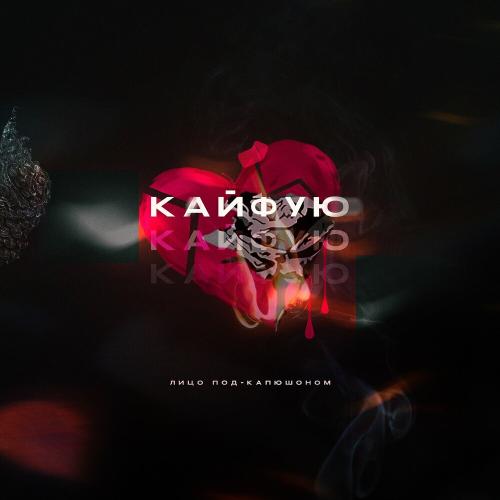 Кайфую - Лицо Под-капюшоном