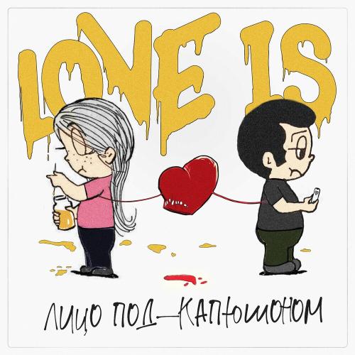 Love Is - Лицо Под-Капюшоном