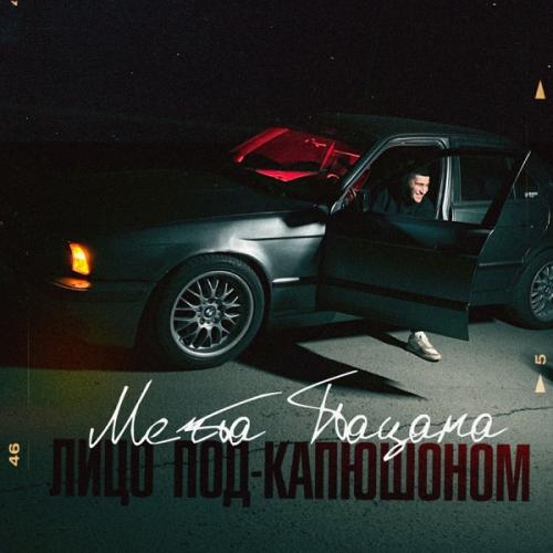 Мечта пацана - Лицо Под-Капюшоном