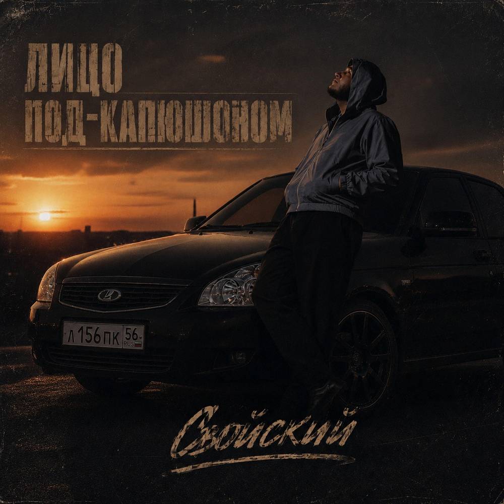 Лицо Под-Капюшоном - Свойский