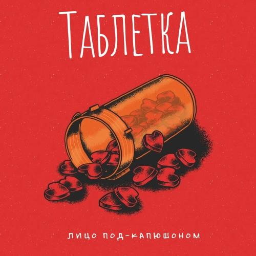 Таблетка - Лицо Под-Капюшоном