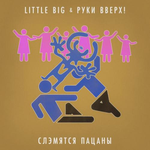Little Big, Tatarka feat. Clean Bandit - Arriba (feat. Clean Bandit)