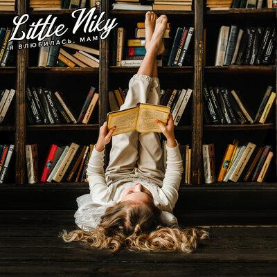 Little Niky - Я влюбилась, Мам