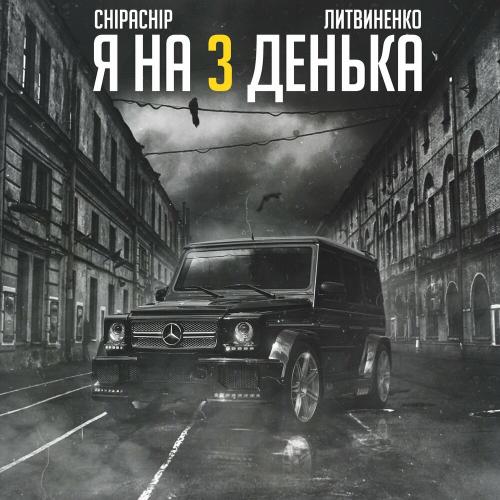Я на 3 денька - Литвиненко & ChipaChip