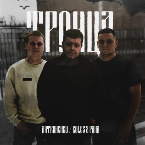Литвиненко feat. Koles & Paha - Старый Капитан