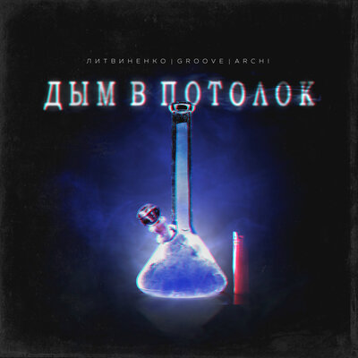 Дым в потолок - ЛИТВИНЕНКО, Groove, ARCHI