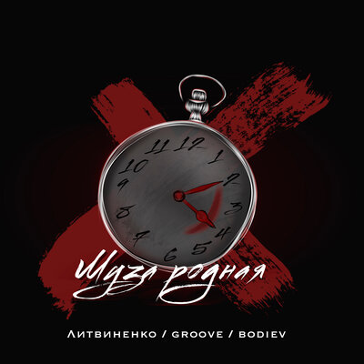 Муза родная - ЛИТВИНЕНКО, Groove, BODIEV