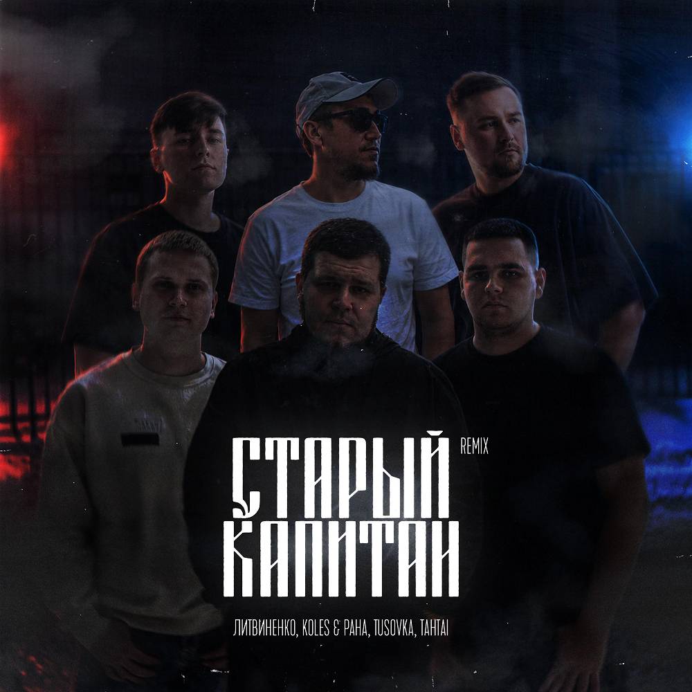 Старый капитан (Remix) - ЛИТВИНЕНКО, Koles & Paha, TUSOVKA, Tahtai