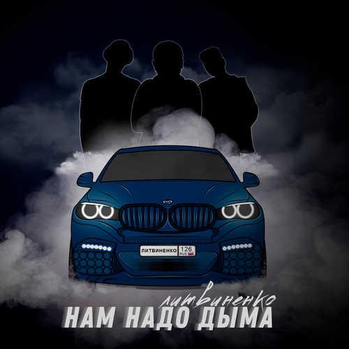 Литвиненко - Нам надо дыма (рингтон)