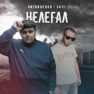 Нелегал - ЛИТВИНЕНКО, Sati