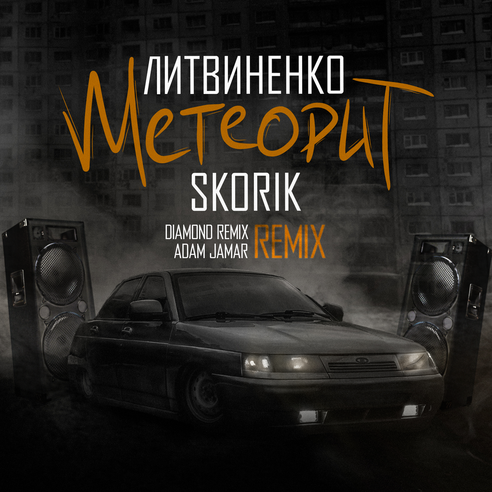 Метеорит (Remix) - ЛИТВИНЕНКО, SKORIK, Diamond Remix, Adam Jamar