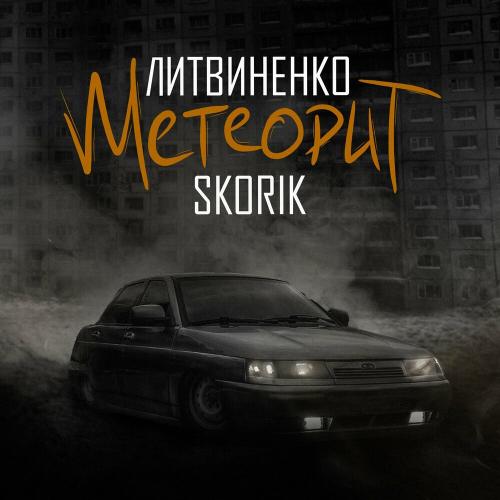 Литвиненко & Skorik - Метеорит