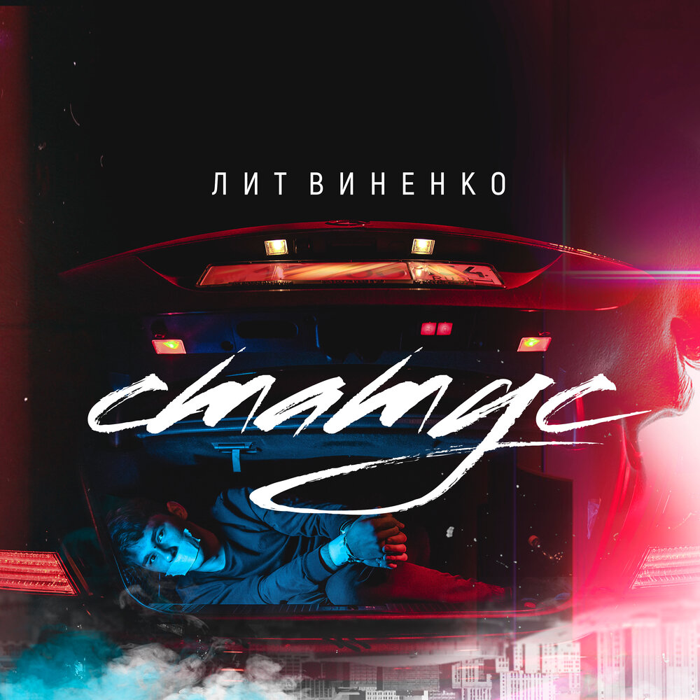 Статус (саундтрек к фильму) - ЛИТВИНЕНКО