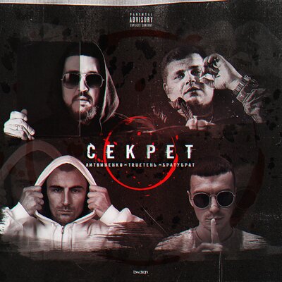 Секрет - ЛИТВИНЕНКО, TRUEтень, БРАТУБРАТ