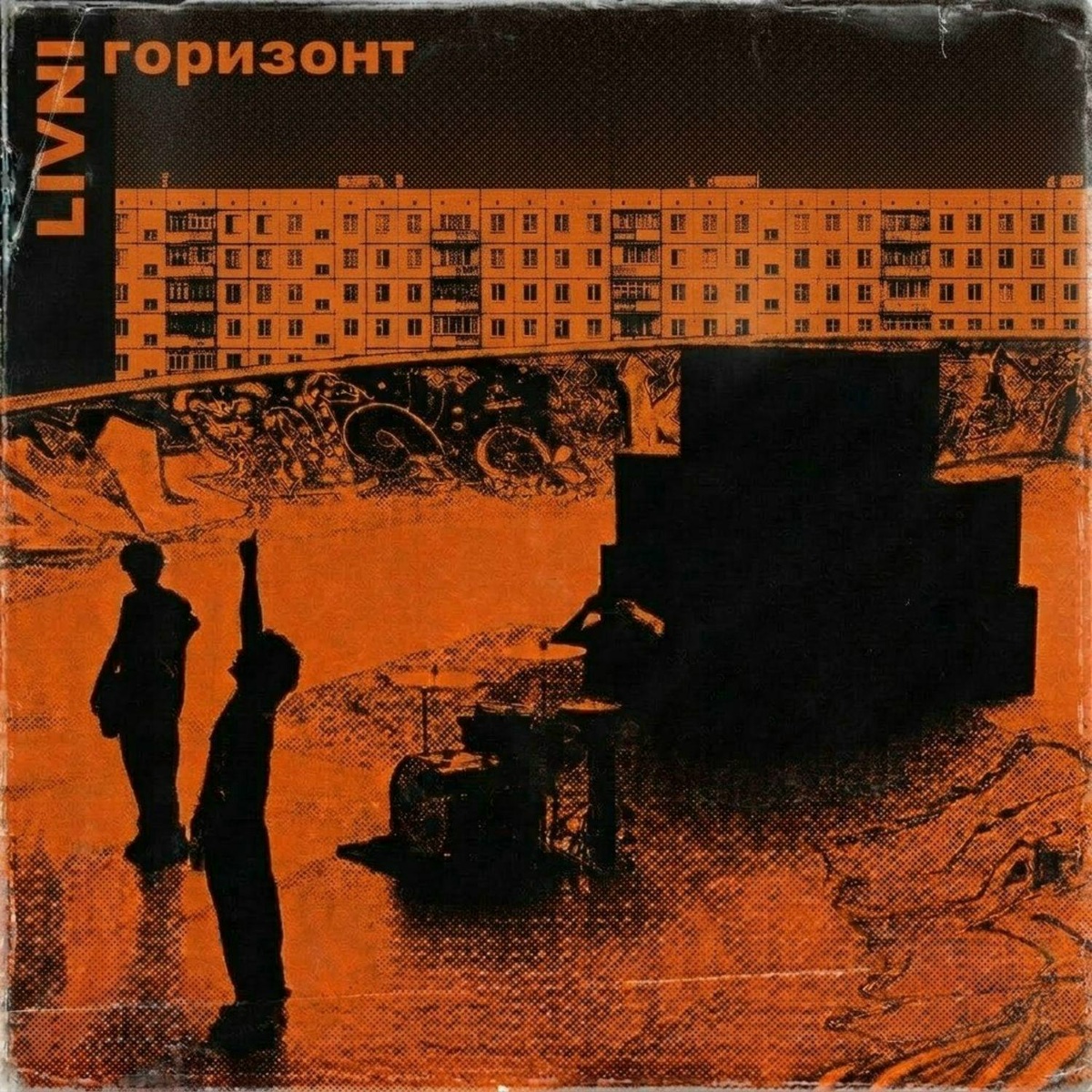 ГОРИЗОНТ - LIVNI