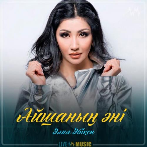 Aliya Abiken - Айшаның әні (2019)
