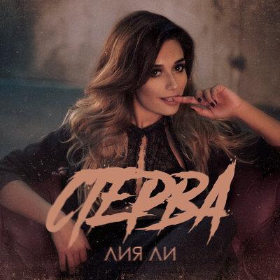 Стерва - Лия Ли