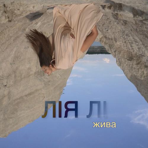 Жива - Лия Ли