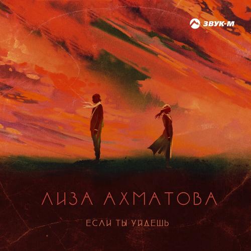 Если ты уйдешь - Лиза Ахматова
