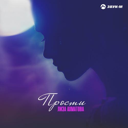 Прости - Лиза Ахматова