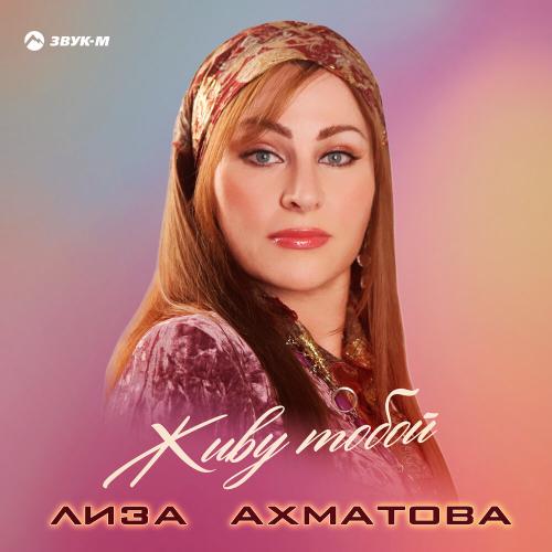 Живу тобой - Лиза Ахматова
