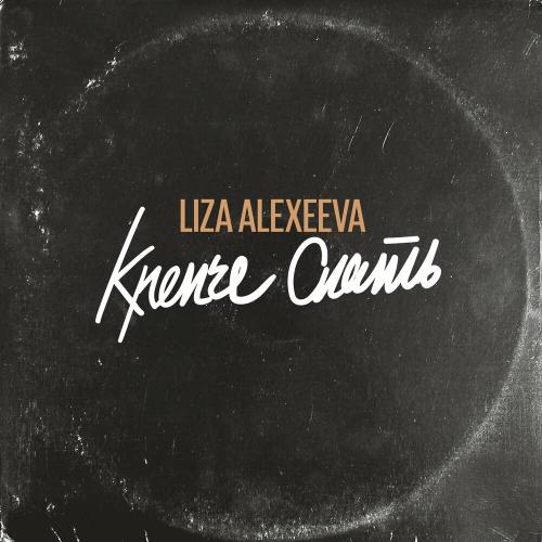 Крепче спать - Liza Alexeeva