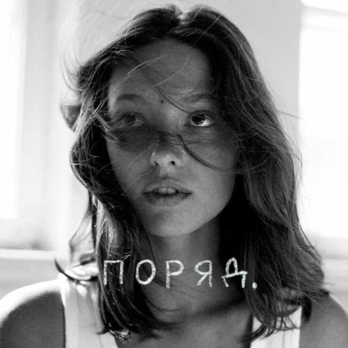 Поряд - Liza Bibikova