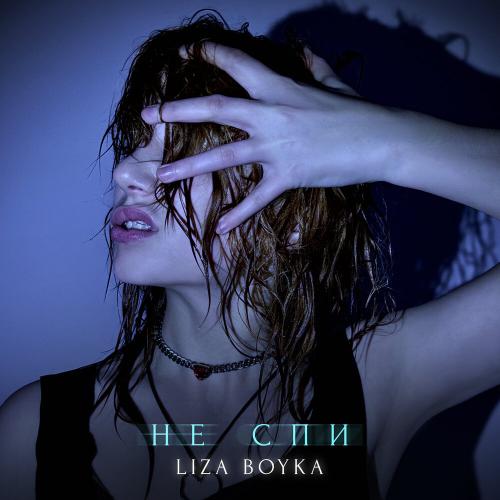LIZA BOYKA - Лиза, не спи! (SPEED UP)