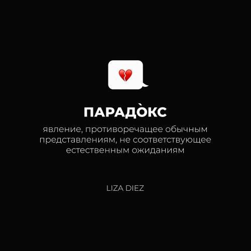 LIZA DIEZ - Парадокс