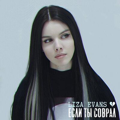 Если ты соврал - Liza Evans
