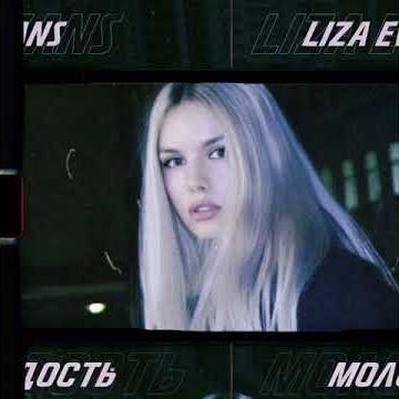 Молодость - Liza Evans